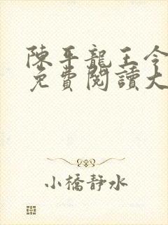 陈平龙王令全文免费阅读大结局