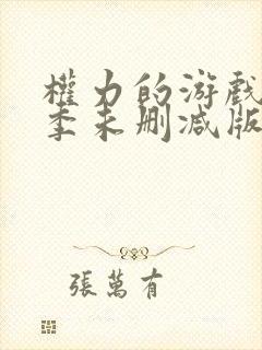 权力的游戏第一季未删减版时长