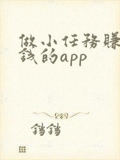 做小任务赚零花钱的app