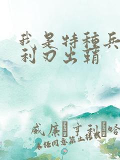 我是特种兵2 利刃出鞘