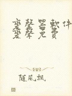 变声器软件实时变声免费