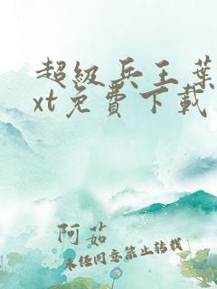 超级兵王叶谦txt免费下载