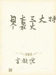 日本三大特摄哪个最火