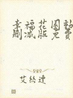 幸福花园动漫未删减版免费观看