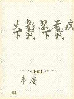 火影忍者疾风传下载 下载