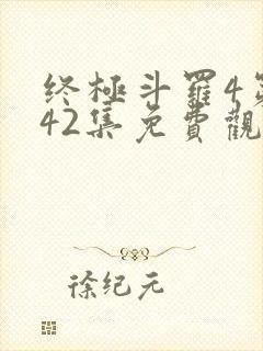 终极斗罗4第142集免费观看