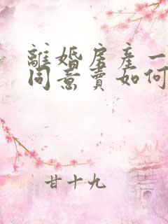 离婚房产一方不同意卖如何分割