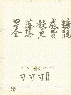 星落凝成糖在线全集免费观看