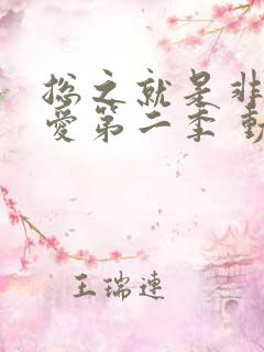 总之就是非常可爱第二季 动画