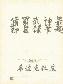 修罗武神最新章节目录笔趣阁