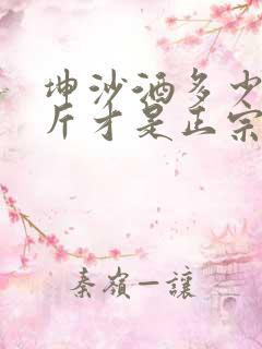 坤沙酒多少钱一斤才是正宗的