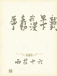 原来我早就无敌了动漫下载