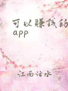 可以赚钱的软件 app