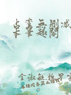 占鸾无删减版全本笔趣阁