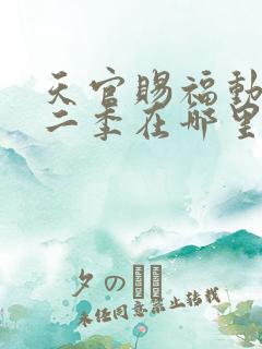 天官赐福动漫第二季在哪里看