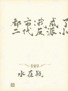 都市:我成了富二代反派小说小说