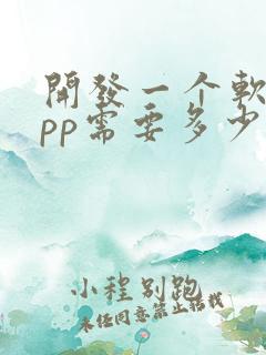 开发一个软件app需要多少钱