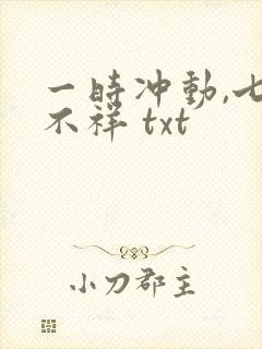 一时冲动,七世不祥 txt
