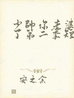 少帅你老婆又跑了第二季短剧