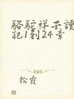 骆驼祥子读书笔记1到24章