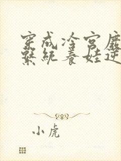 穿成冷宫废后靠系统养娃逆袭完整版免费阅读