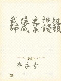 武侠之神级大宗师咸菜馒头