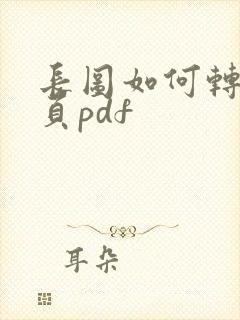 长图如何转换多页pdf