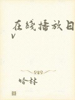 在线播放日本阿v