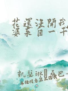 花还没开我家老婆来自一千年前