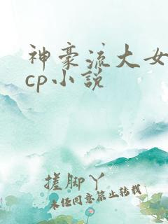 神豪流大女主无cp小说
