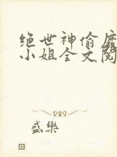 绝世神偷废柴七小姐全文阅读