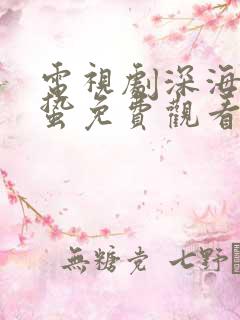 电视剧深海之惊蛰免费观看全集高清下载