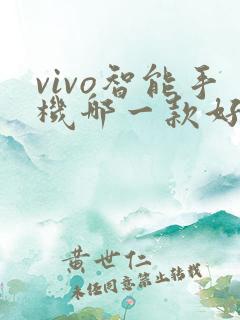 vivo智能手机哪一款好