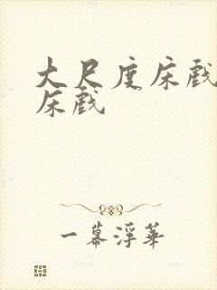 大尺度床戏吻戏床戏