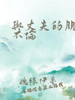 与丈夫的朋友的不伦