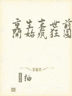 重生末世前,我开始疯狂囤积物资小说在线