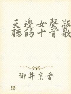 天边女声版最好听的十首歌