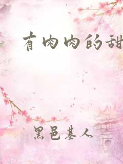 有肉肉的甜宠文