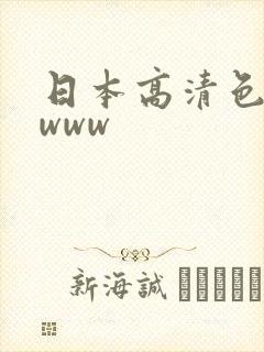 日本高清色视影www