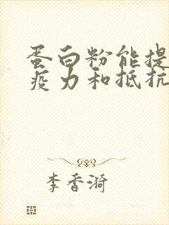 蛋白粉能提高免疫力和抵抗力吗