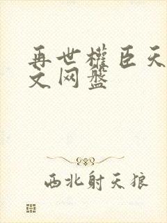 再世权臣天谢全文网盘