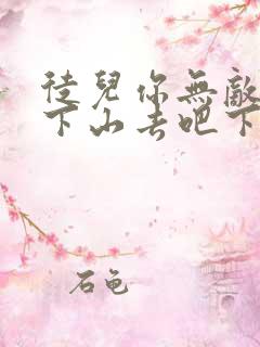 徒儿你无敌了,下山去吧下载