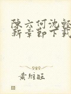 陈六何沈轻舞最新章节下载