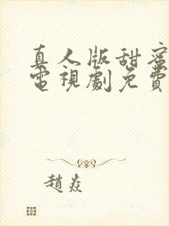 真人版甜蜜惩罚电视剧免费观看高清