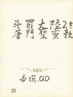 斗罗大陆2绝世唐门圣灵教