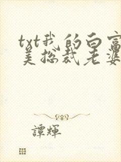 txt我的白富美总裁老婆下载