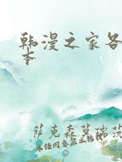 韩漫之家各种版本