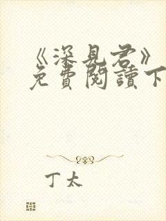 《深见君》漫画免费阅读下拉式