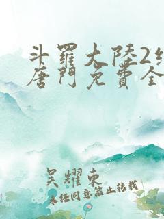 斗罗大陆2绝世唐门免费全文下载