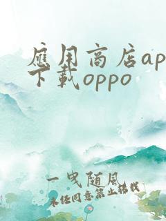 应用商店app下载oppo